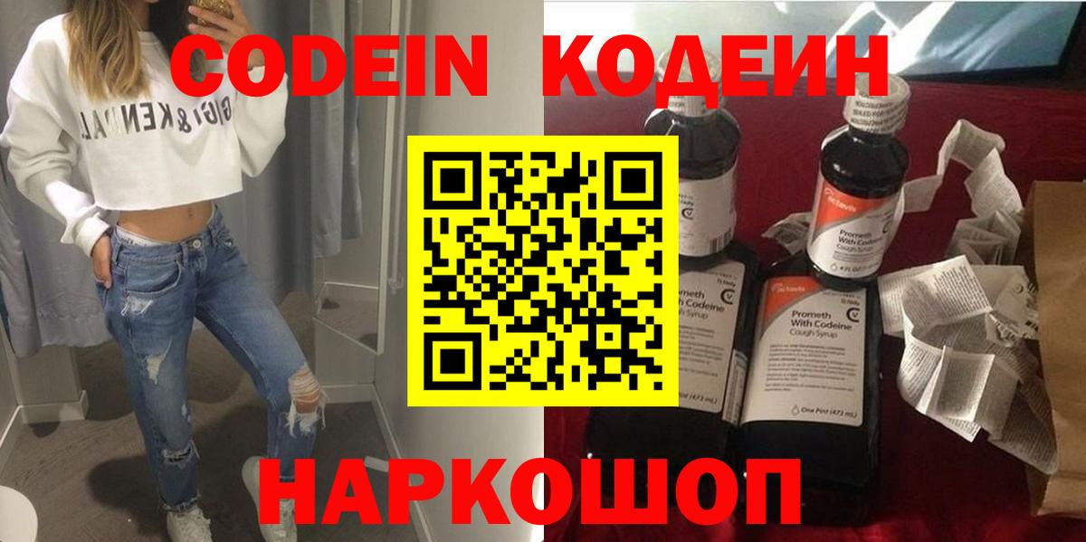 Елизово  Кодеин Purple Drank  Вход с VPN 